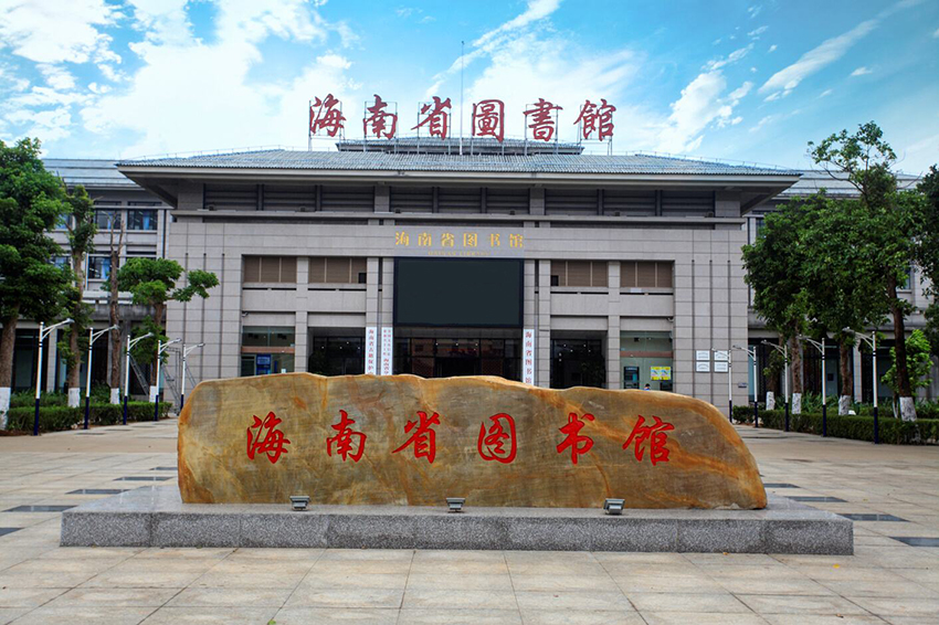 華山國際海南省圖書館